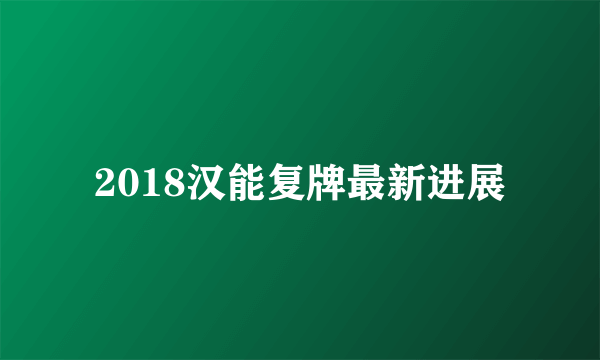 2018汉能复牌最新进展