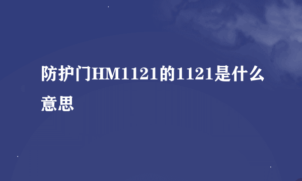 防护门HM1121的1121是什么意思