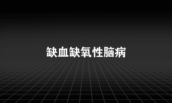 缺血缺氧性脑病