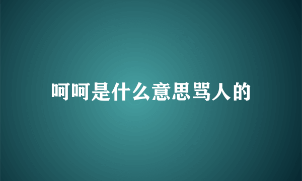 呵呵是什么意思骂人的