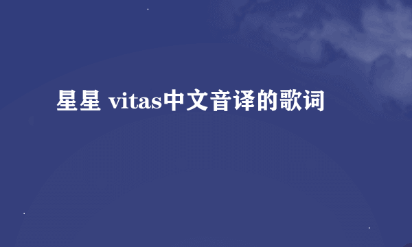 星星 vitas中文音译的歌词