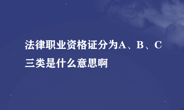 法律职业资格证分为A、B、C三类是什么意思啊