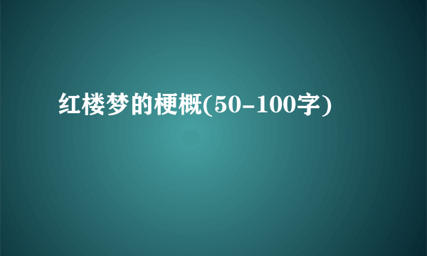 红楼梦的梗概(50-100字)