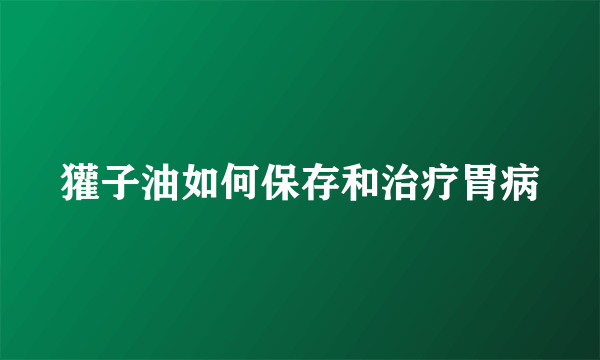 獾子油如何保存和治疗胃病