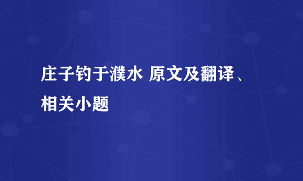 庄子钓于濮水 原文及翻译、相关小题