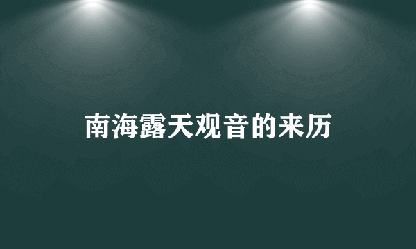 南海露天观音的来历