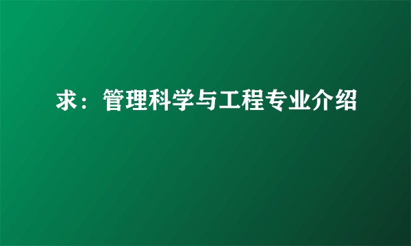 求：管理科学与工程专业介绍