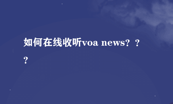 如何在线收听voa news？？？