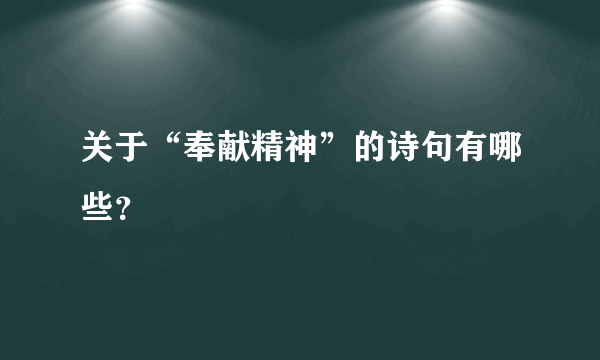 关于“奉献精神”的诗句有哪些？