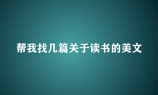 帮我找几篇关于读书的美文