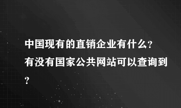 中国现有的直销企业有什么？有没有国家公共网站可以查询到？