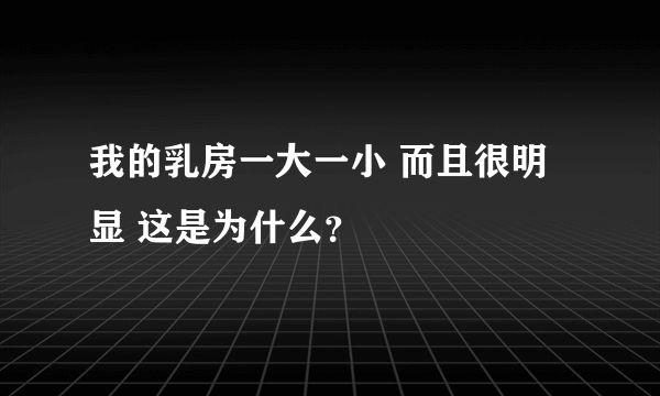 我的乳房一大一小 而且很明显 这是为什么？