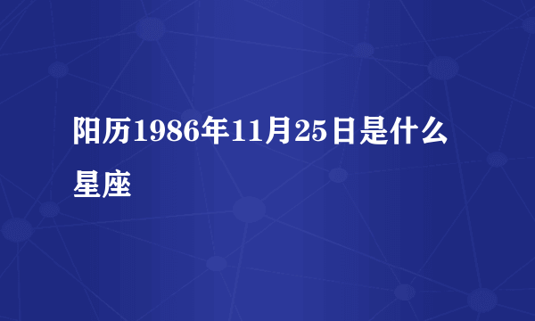 阳历1986年11月25日是什么星座