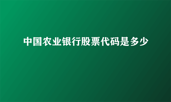 中国农业银行股票代码是多少