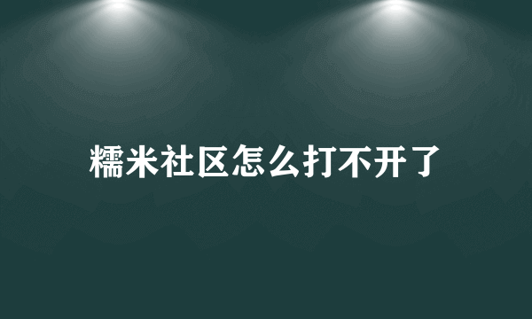 糯米社区怎么打不开了