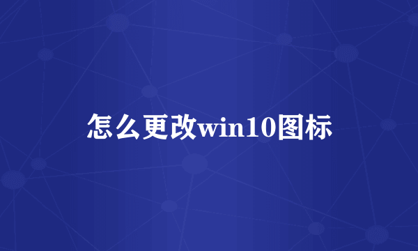 怎么更改win10图标