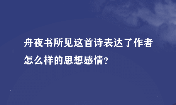 舟夜书所见这首诗表达了作者怎么样的思想感情？