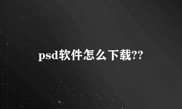 psd软件怎么下载??