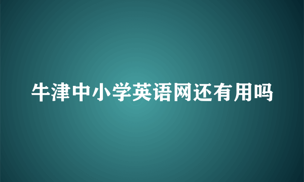 牛津中小学英语网还有用吗