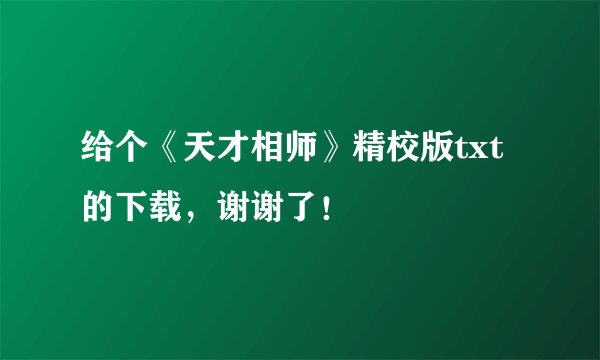 给个《天才相师》精校版txt的下载，谢谢了！