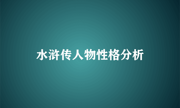 水浒传人物性格分析