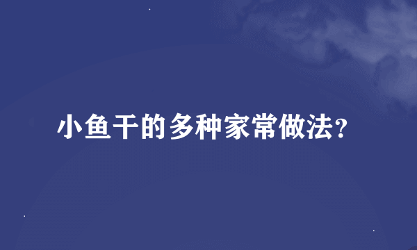 小鱼干的多种家常做法？