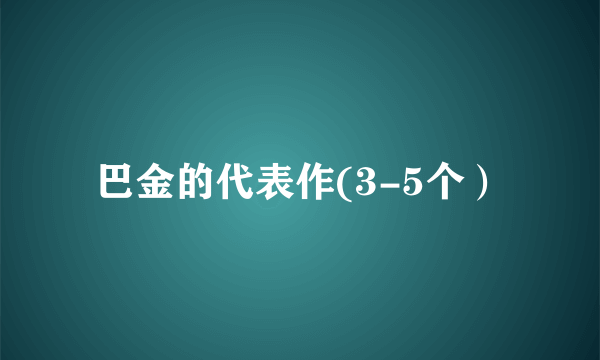 巴金的代表作(3-5个）