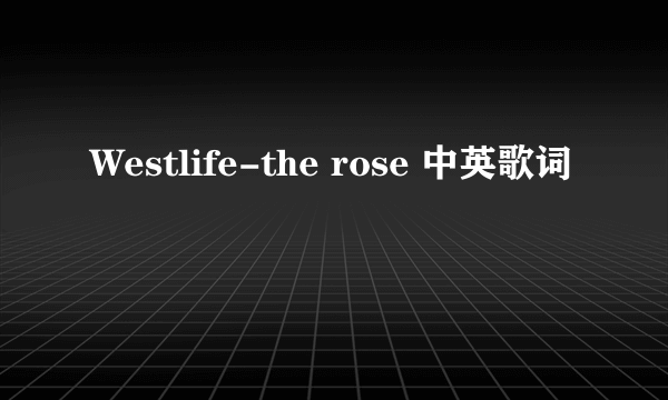 Westlife-the rose 中英歌词