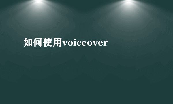 如何使用voiceover