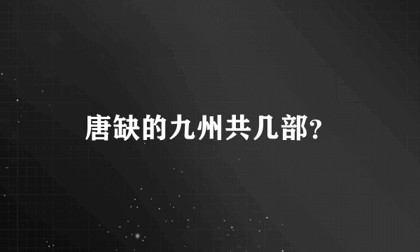 唐缺的九州共几部？