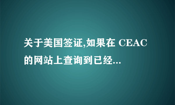 关于美国签证,如果在 CEAC 的网站上查询到已经issue visa后,多少天后才能从北京中信拿到呢? 包括节假日吗