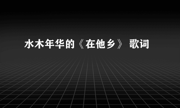 水木年华的《在他乡》 歌词