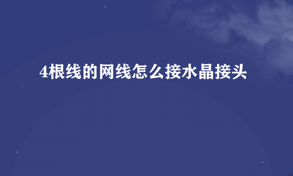 4根线的网线怎么接水晶接头