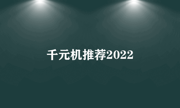 千元机推荐2022