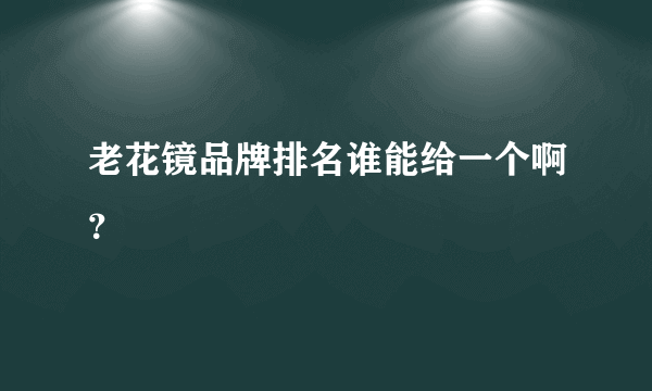 老花镜品牌排名谁能给一个啊？