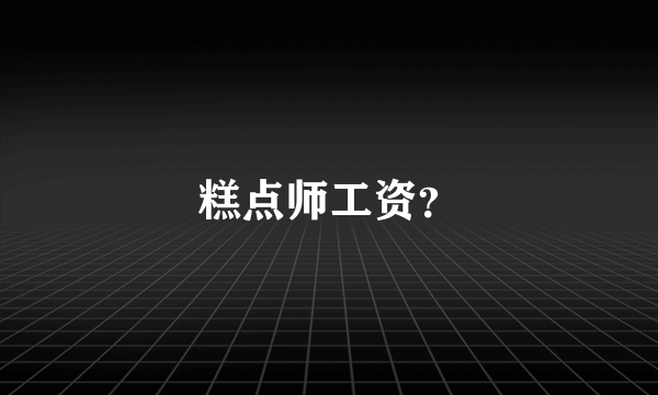 糕点师工资？