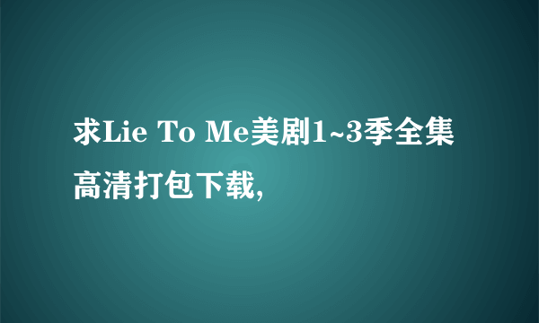 求Lie To Me美剧1~3季全集高清打包下载,