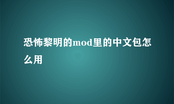 恐怖黎明的mod里的中文包怎么用