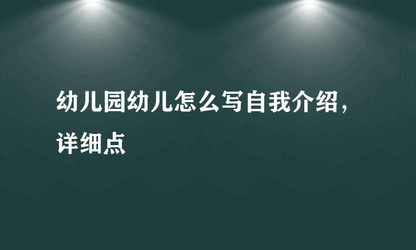 幼儿园幼儿怎么写自我介绍，详细点