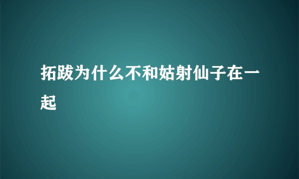 拓跋为什么不和姑射仙子在一起