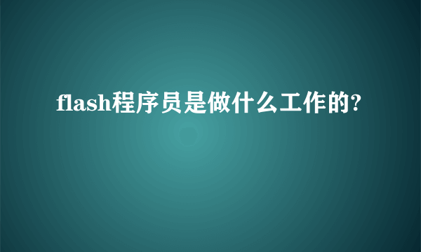 flash程序员是做什么工作的?