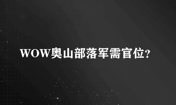 WOW奥山部落军需官位？