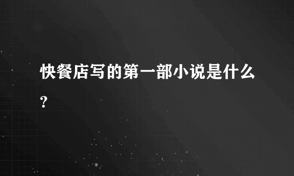 快餐店写的第一部小说是什么？