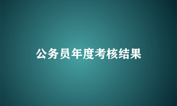 公务员年度考核结果