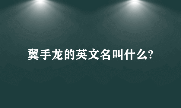 翼手龙的英文名叫什么?