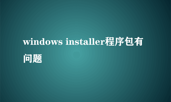 windows installer程序包有问题