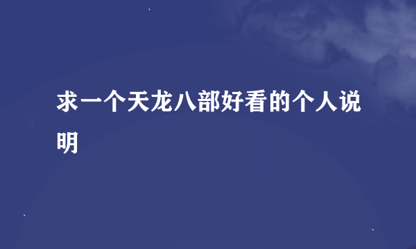 求一个天龙八部好看的个人说明