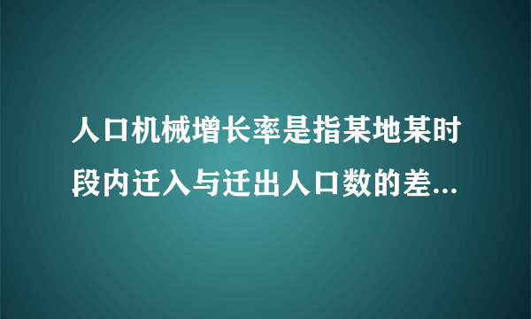 人口机械增长率是指某地某时段内迁入与迁出人口数的差值与总人口之比。读我国东部某省(市)2006 - 2014年