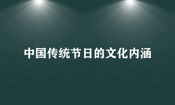 中国传统节日的文化内涵