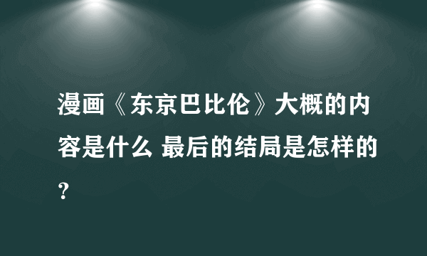 漫画《东京巴比伦》大概的内容是什么 最后的结局是怎样的？